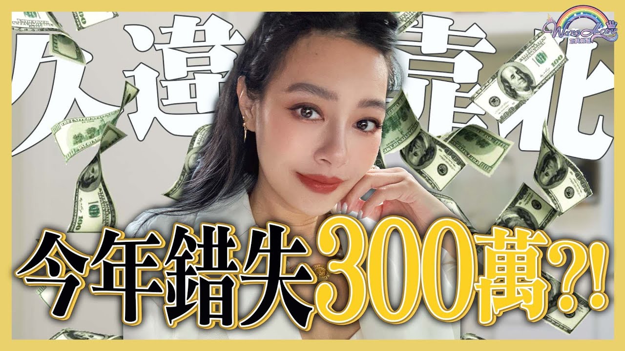 與巴黎時裝周走秀靠最近的一次！？直接錯失300萬的商案？原來今年可能不止一個人錯過！【王思佳】