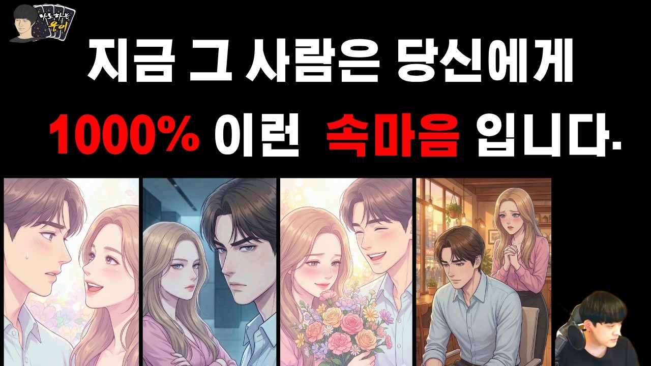 🔥100프로 꿰뚫어봅니다🔥 지금 그 사람은 당신에게 이런속마음입니다.