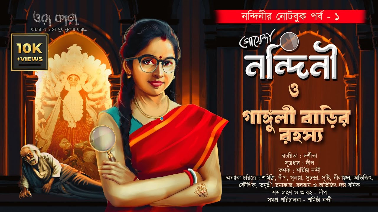 গোয়েন্দা নন্দিনী ও গাঙ্গুলী বাড়ির রহস্য | দর্শীতা | Ora Kara | Sharmistha Nandy | #orakaragolpo
