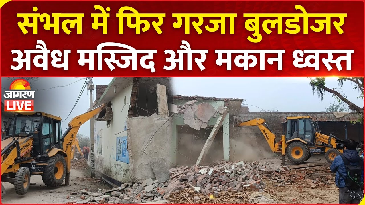 Bulldozer Action in Sambhal: संभल में गरजा बुलडोजर, तालाब की जमीन पर बने अवैध मस्जिद-मकान ध्‍वस्‍त