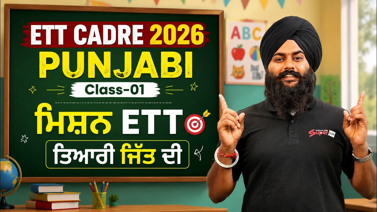 ETT Cadre 2026 | ETT Cadre Punjabi Classes by Gurmeet Sir | ETT Cadre Class -1 | Punjab Testbook