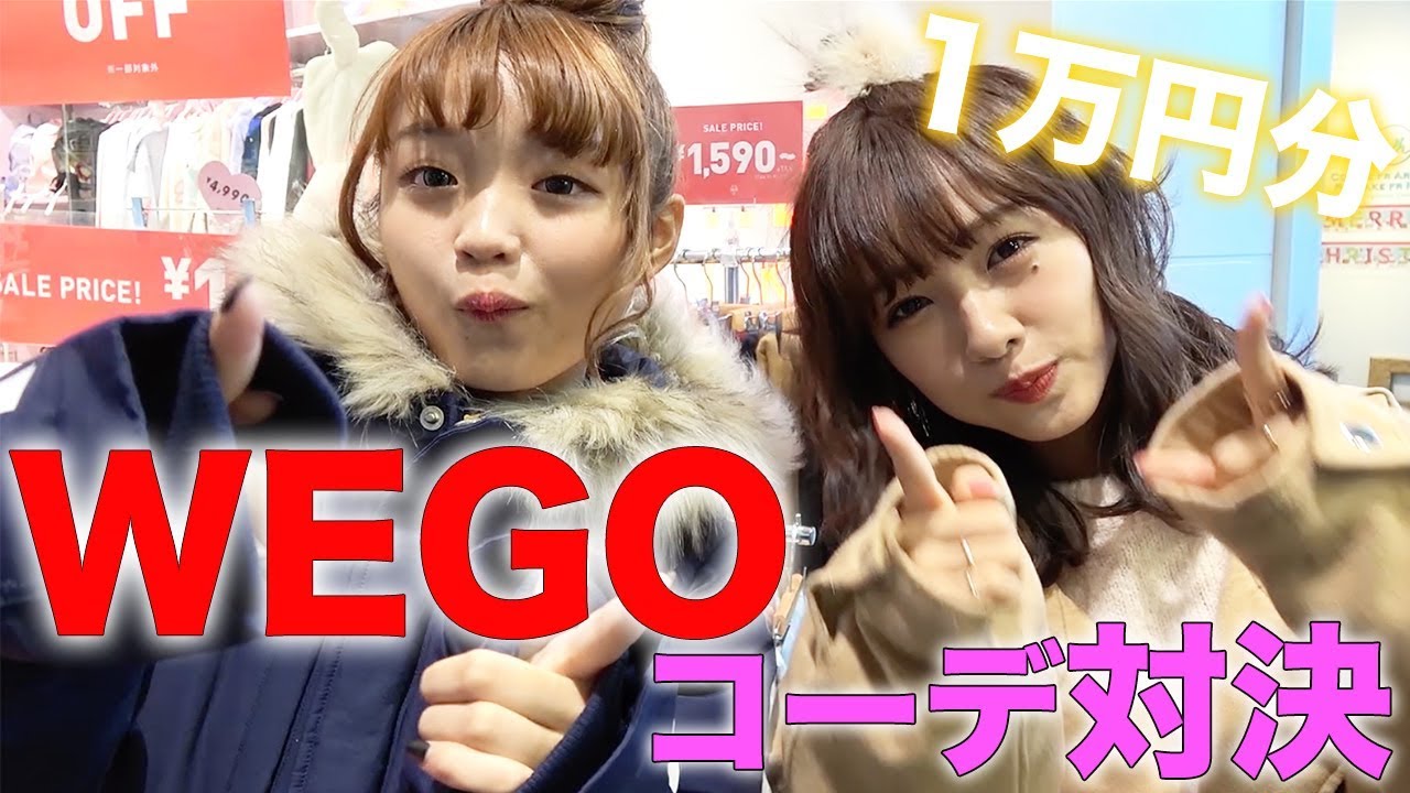 まえのんさんとWEGO１万円コーデ対決やってみた！