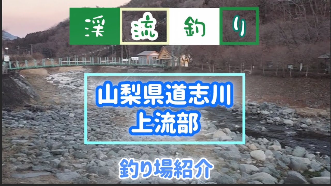 【山梨県道志川上流部】🎣釣り場紹介