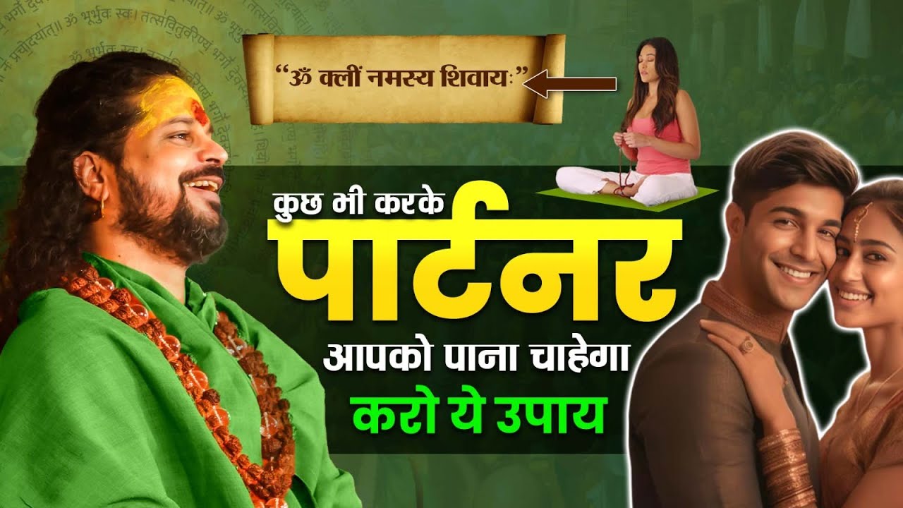 कुछ भी करके पार्टनर आपको पाना चाहेगा करो ये उपाय | Acharya Satish Awasthi #astrology #love