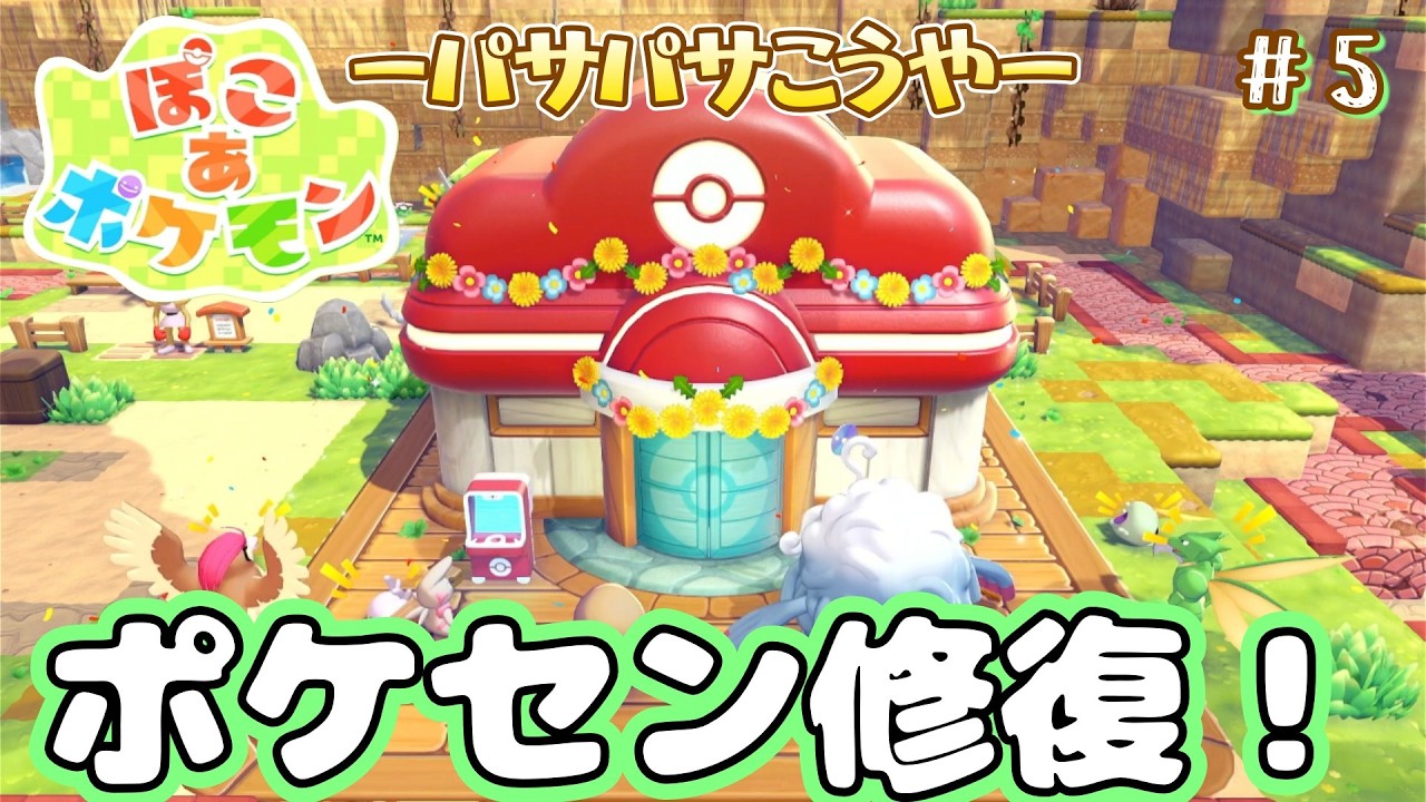 #5【ぽこ あ ポケモン】ポケモン×街づくり...新たなハーモニーは楽園をつくるのか!?