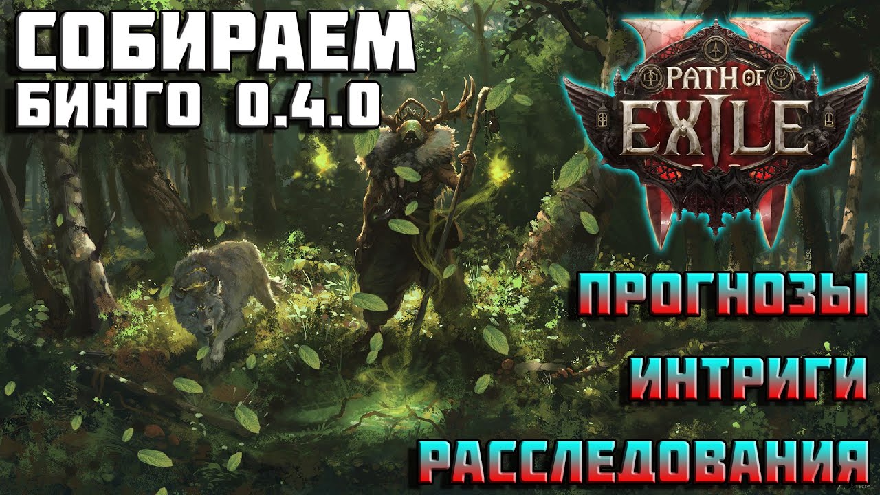 Path of Exile 2 &mdash; составляем бинго 0.4.0: что ждёт нас в новом патче?