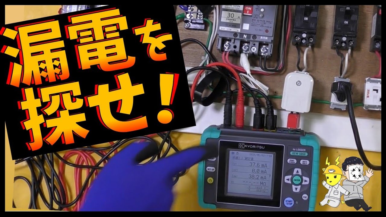 【漏電を探せ！】ロガーを使って、漏電箇所を探査するのだ！リークロガーや漏電調査の流れを説明するよ！カフェジカ使ってみたシリーズByせなかあわせ★共立電気計器株式会社★電気主任技術者の事故調査