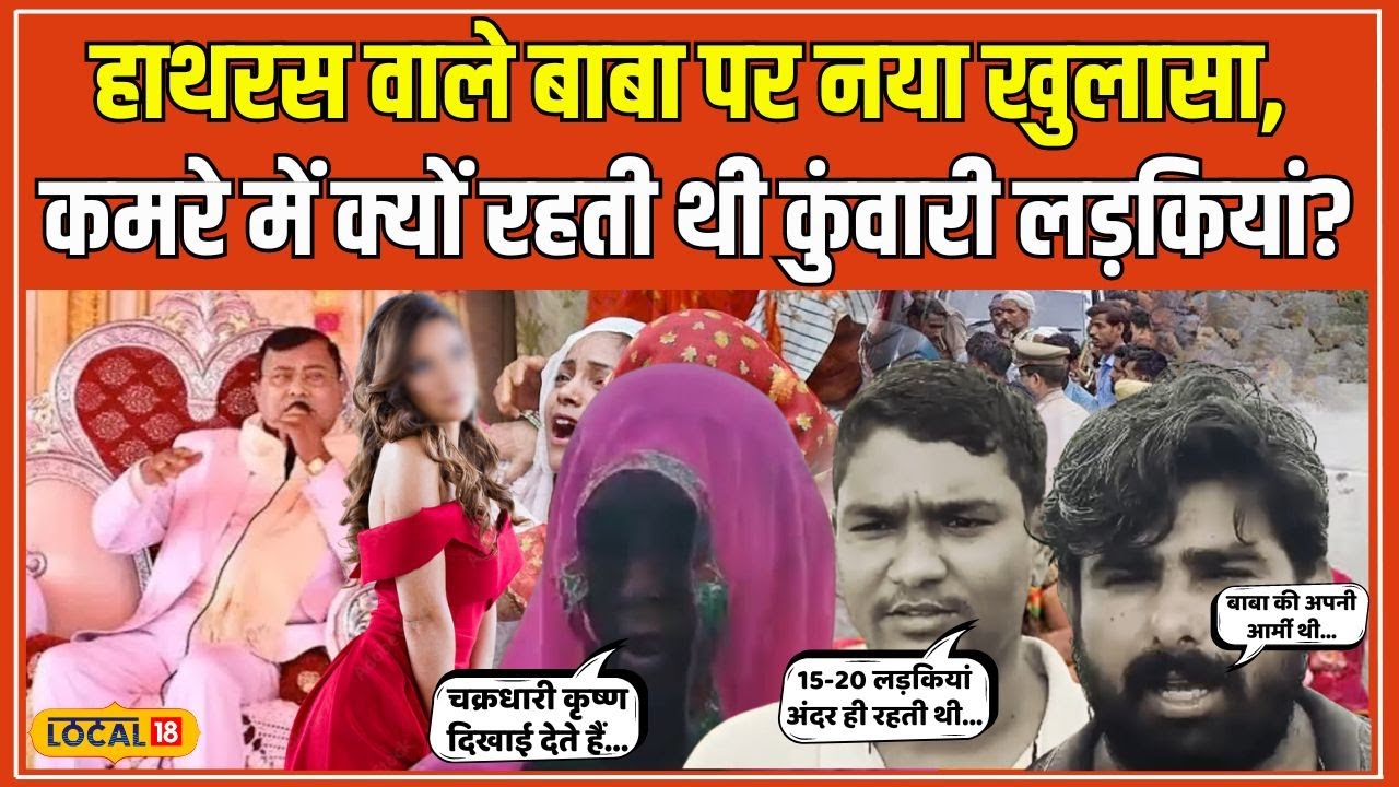 Hathras Stampede: कुंवारी लड़कियां थी Narayan Sakar Hari Bhole Baba की शिष्या #local18