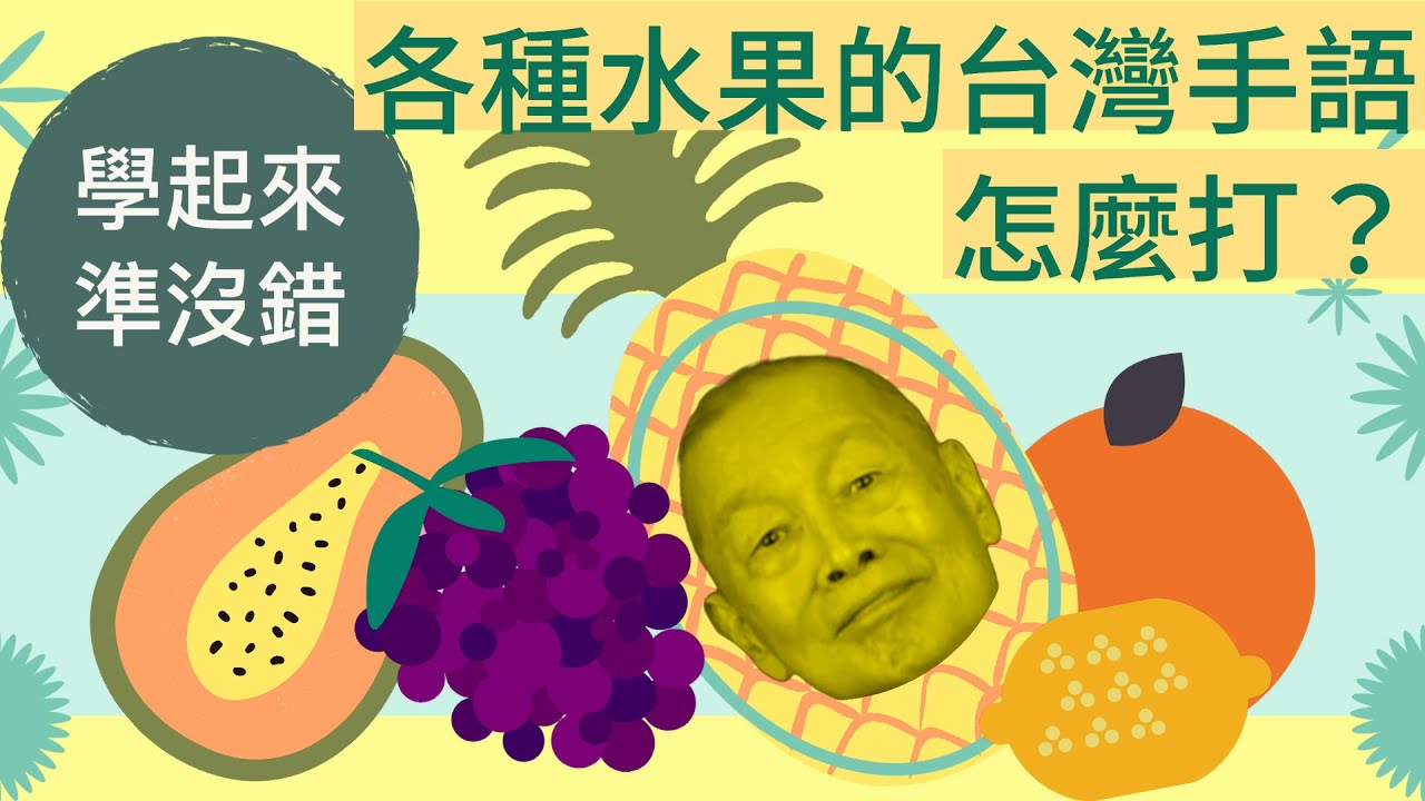 你知道這些水果的台灣手語怎麼打的呢 顧爸手語小學堂