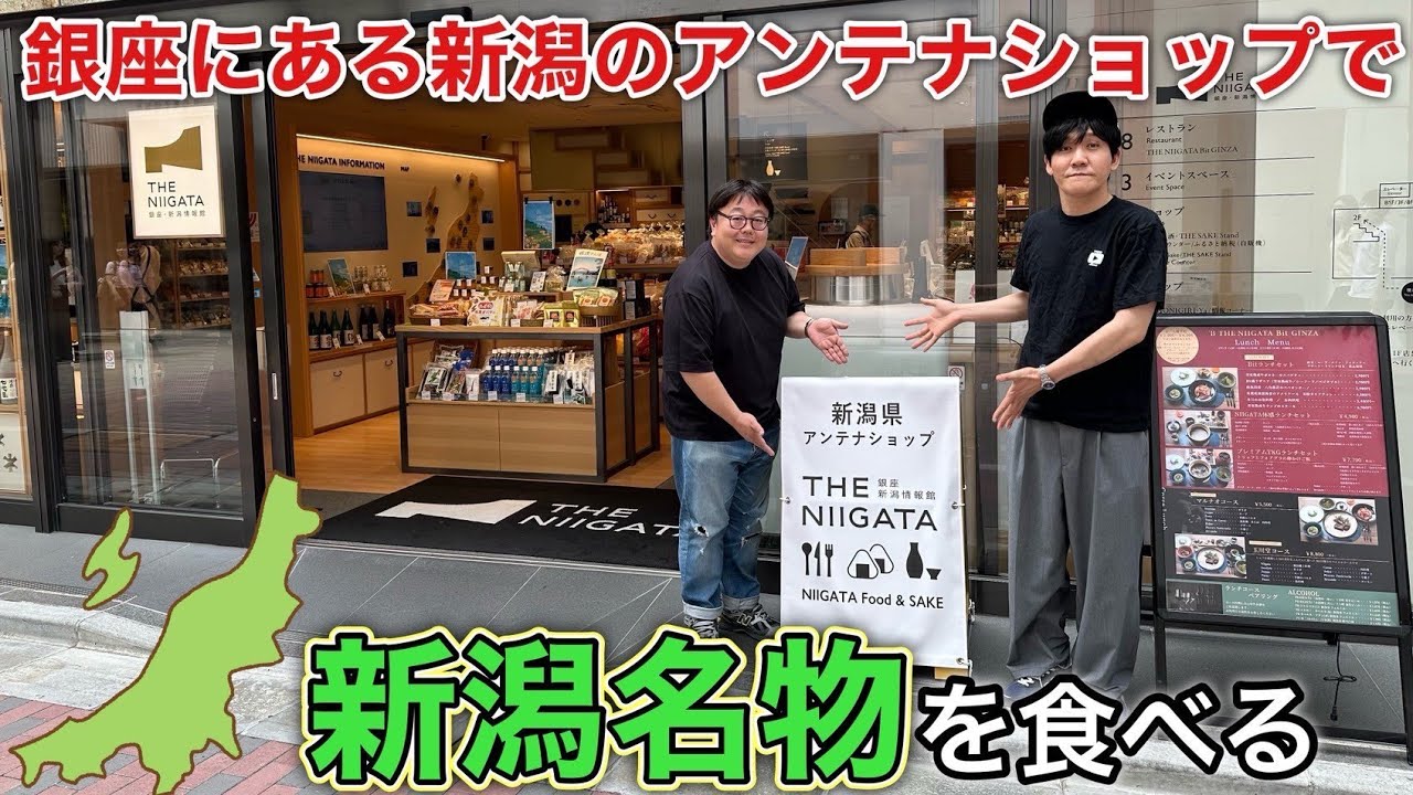 銀座にある新潟のアンテナショップで新潟名物を食べる