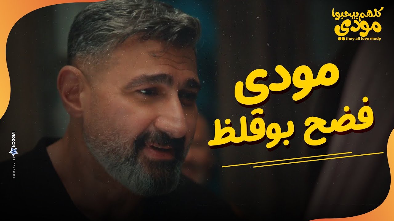 ده هو اللي خطفني يا معلم😏.. مودي فضح بوقلظ قدامهم كلهم😂😁| كلهم بيحبوا مودي