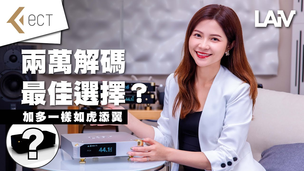 兩萬解碼最佳選擇 !?｜重磅機身 豪華用料｜音響媒體最愛｜LAiV Harmony DAC｜加多一樣如虎添翼｜CC字幕