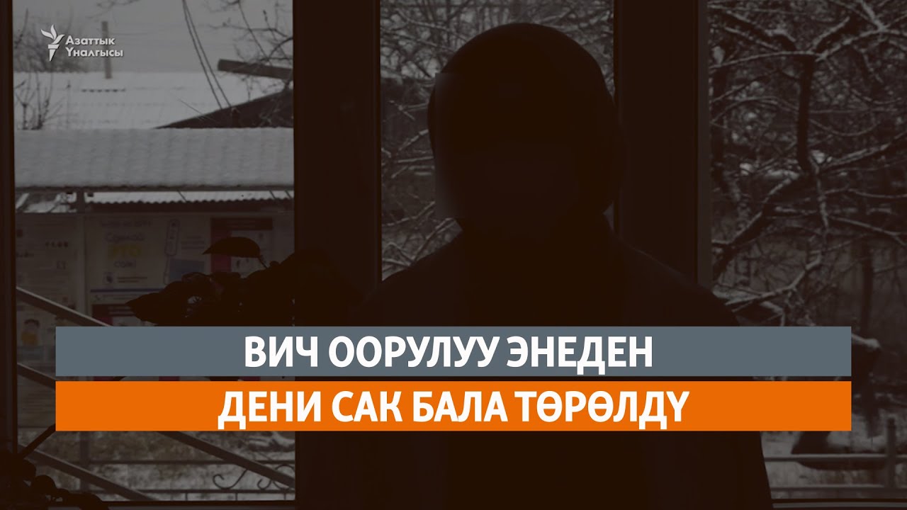 ВИЧ оорулуу энеден дени сак бала төрөлдү