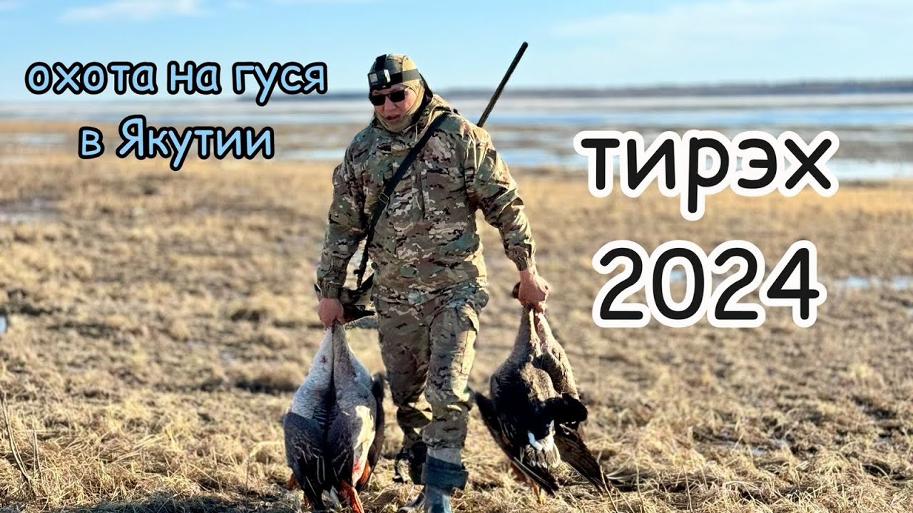 Охота на гуся в Якутии 