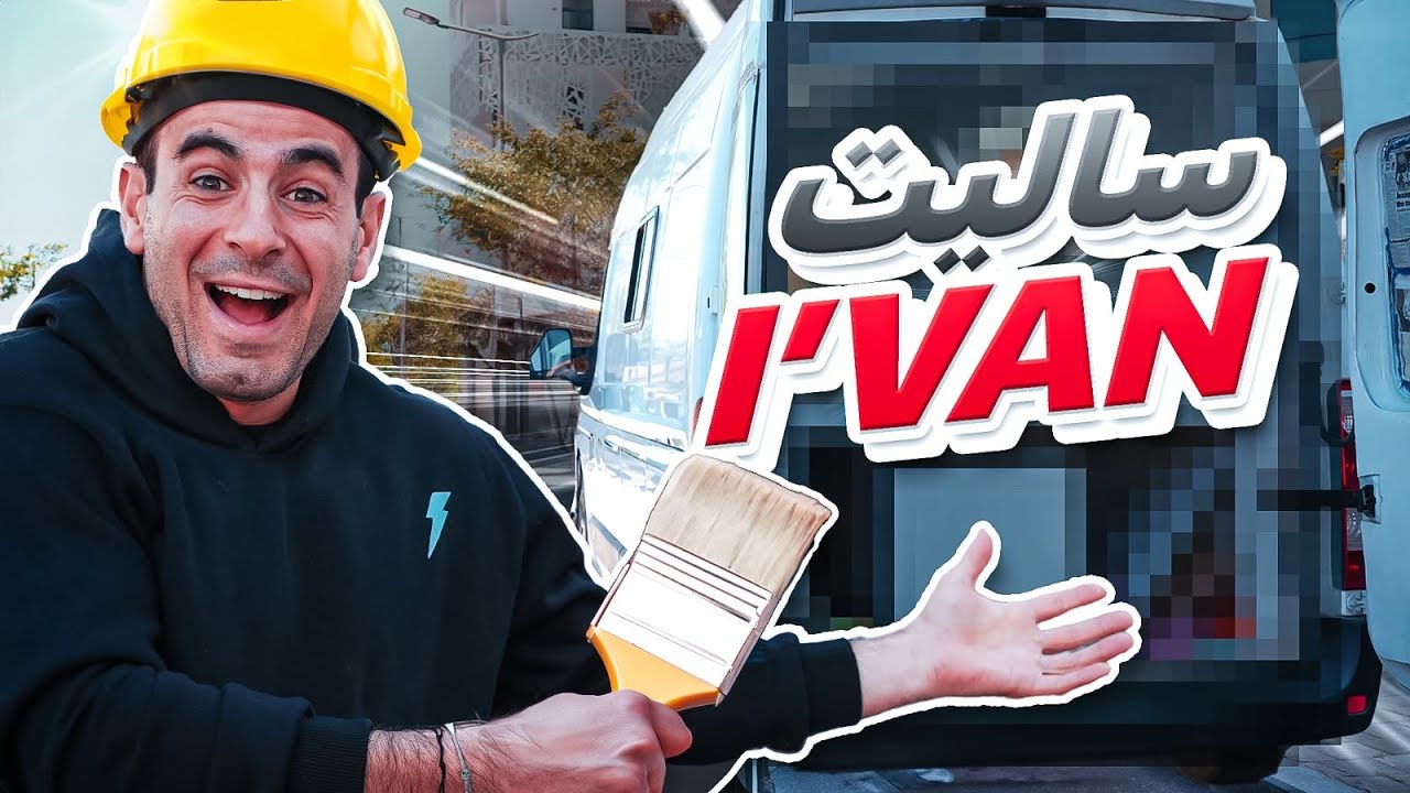 VAN TRANSFORMATION 🚐 غادي تسطاو!