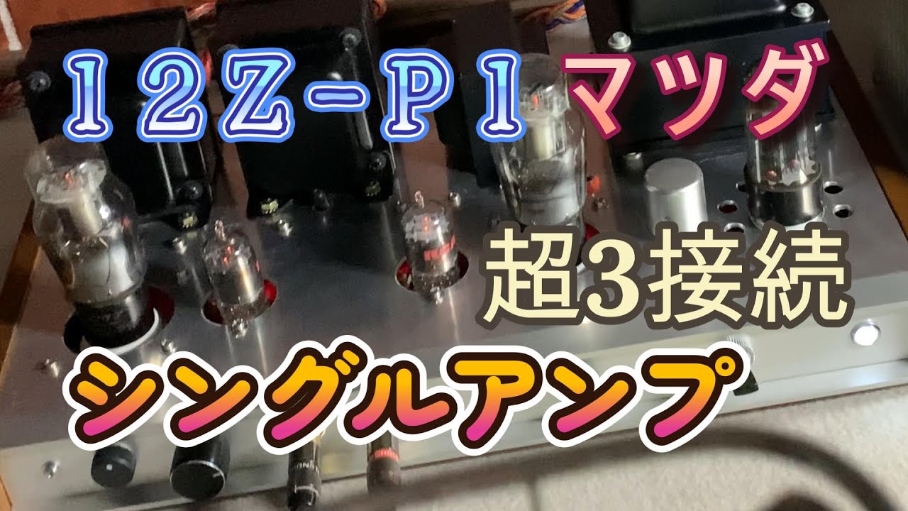 日本製12Z-P1超3極管接続シングルアンプの設計・製作、試聴および回路図