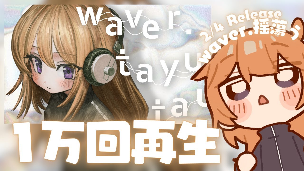 新曲「waver.揺蕩う」MV 1万回再生の瞬間を見守る会【 雑談 / ぴこんちゃん 】