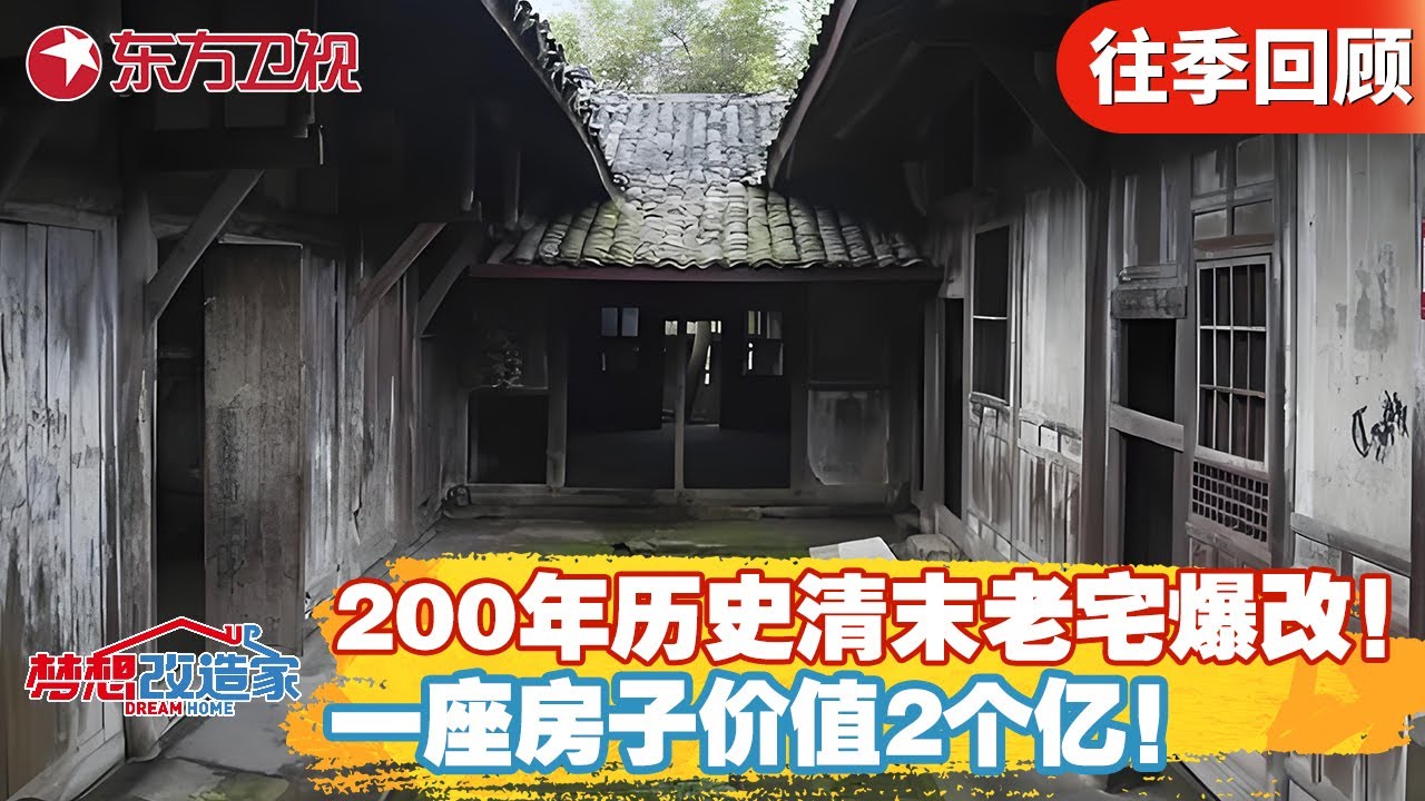 200年历史清末老宅爆改！一座房子价值2个亿！改完后委托人被震惊了！【梦想改造家第二季】#梦想改造家2 #家装改造 #房屋设计 #清朝老宅 #天价