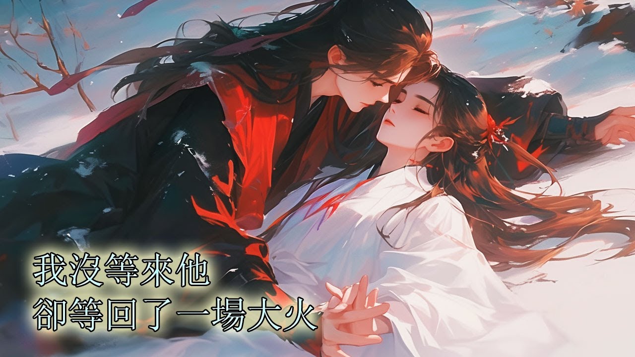 【完结】我的夫君成了探花郎，我喜出望外地等他來接我，卻只等來一場大火，我成了鬼，附身在青樓女子身上，還嫁給了當朝大奸臣，他對我寵愛 千萬，但他在夢中總是呼喚著一個名字，我大驚失色，那是我生前的閨名