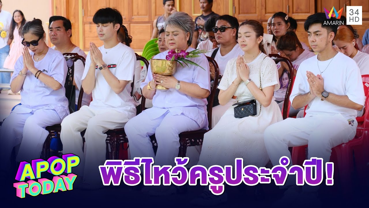 “แบงค์ ศรราม” นำทีมคณะลิเก “ศรราม น้ำเพชร” ร่วมพิธีไหว้ครูประจำปี | Apop Today