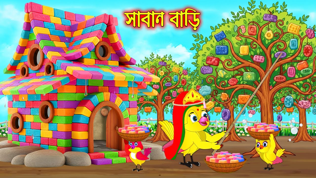 সাবান বাড়ি | Saban Bari | Bangla Cartoon | Rupkothar golpo | Tuni Pakhir Golpo | Pakhir Golpo