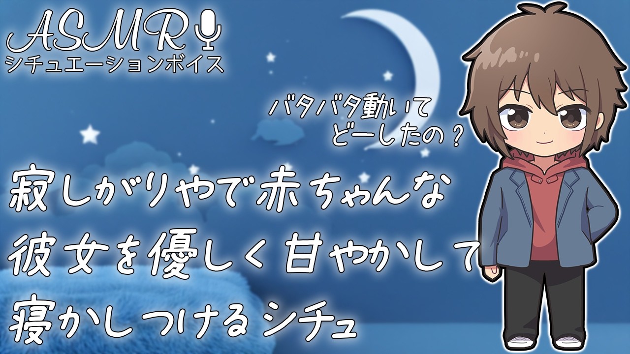 寂しがりやの赤ちゃん彼女を 優しく甘やかして寝かしつけるシチュ【添い寝/睡眠導入】 #ASMR #シチュエーションボイス #女性向けボイス