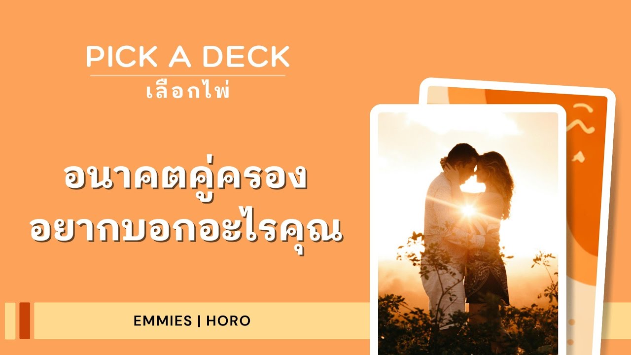 อนาคตคู่ครอง...อยากบอกคุณว่าอะไร [Emmies|Horo]