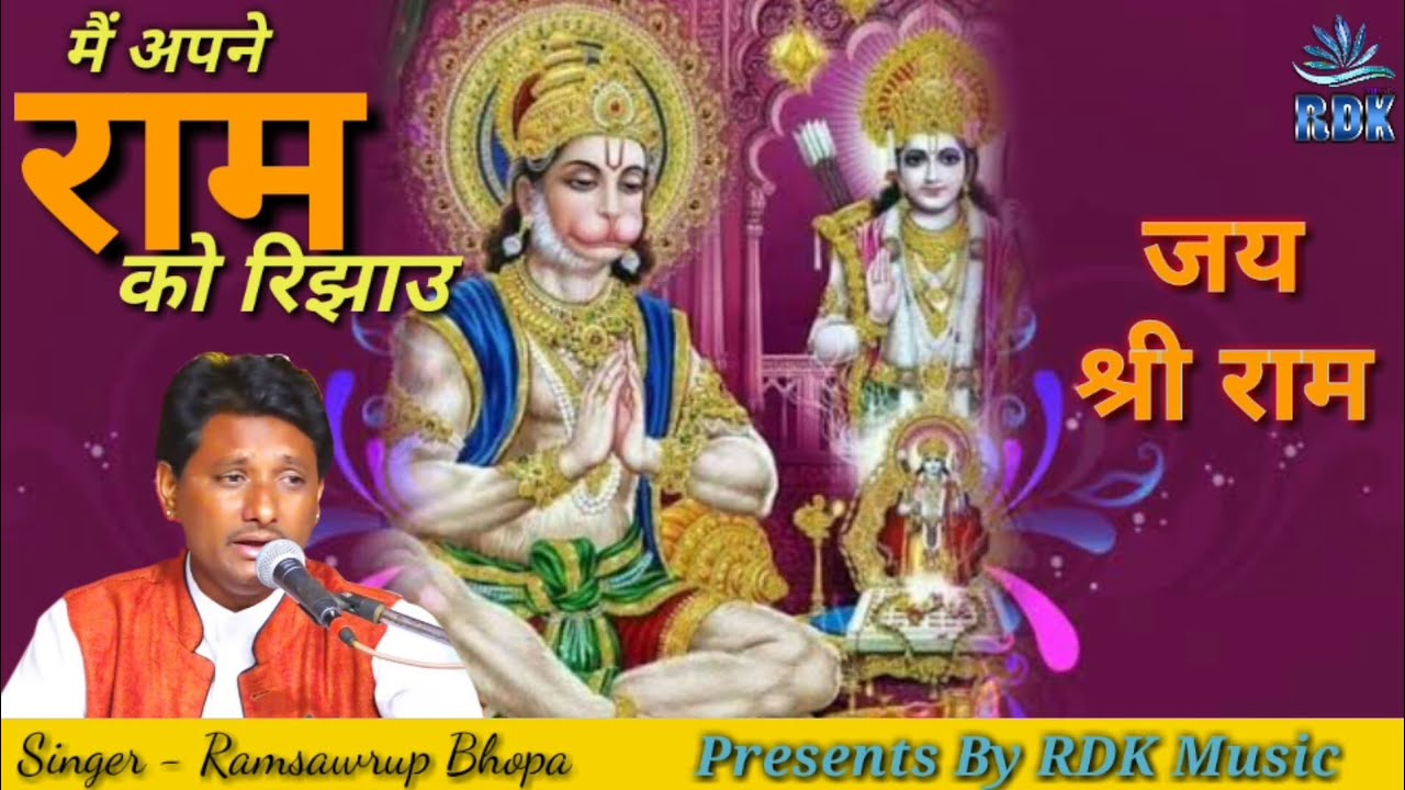 मैं अपने राम को रिझाउ // Mein Apne Ram Ko Rijhau // Claasical Bhajan // Singer Ramsawrup Ji Das