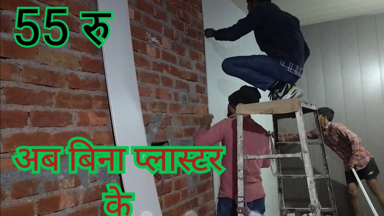 बिना प्लास्टर की दीवार पर लगाए pvc wall panel || how to installation pvc wall panel | pvc panelling