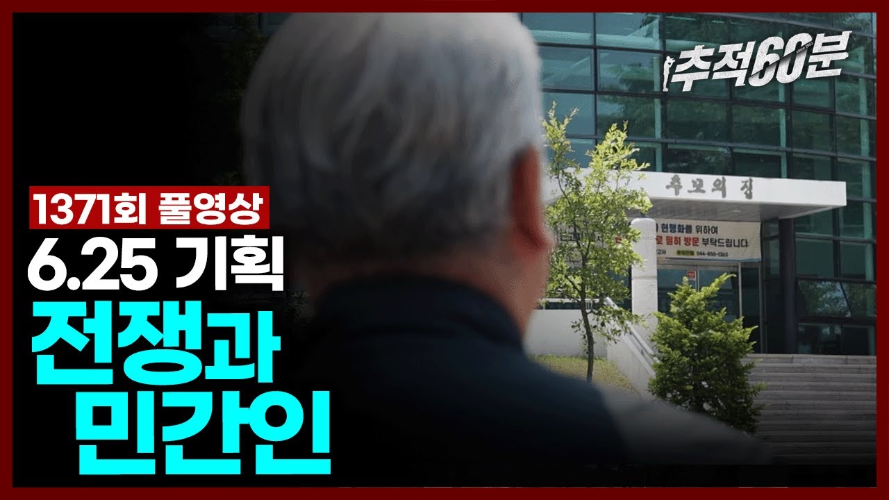 [full] 6.25 기획 ‘전쟁과 민간인’ | 추적60분 1371회 KBS 240628 방송