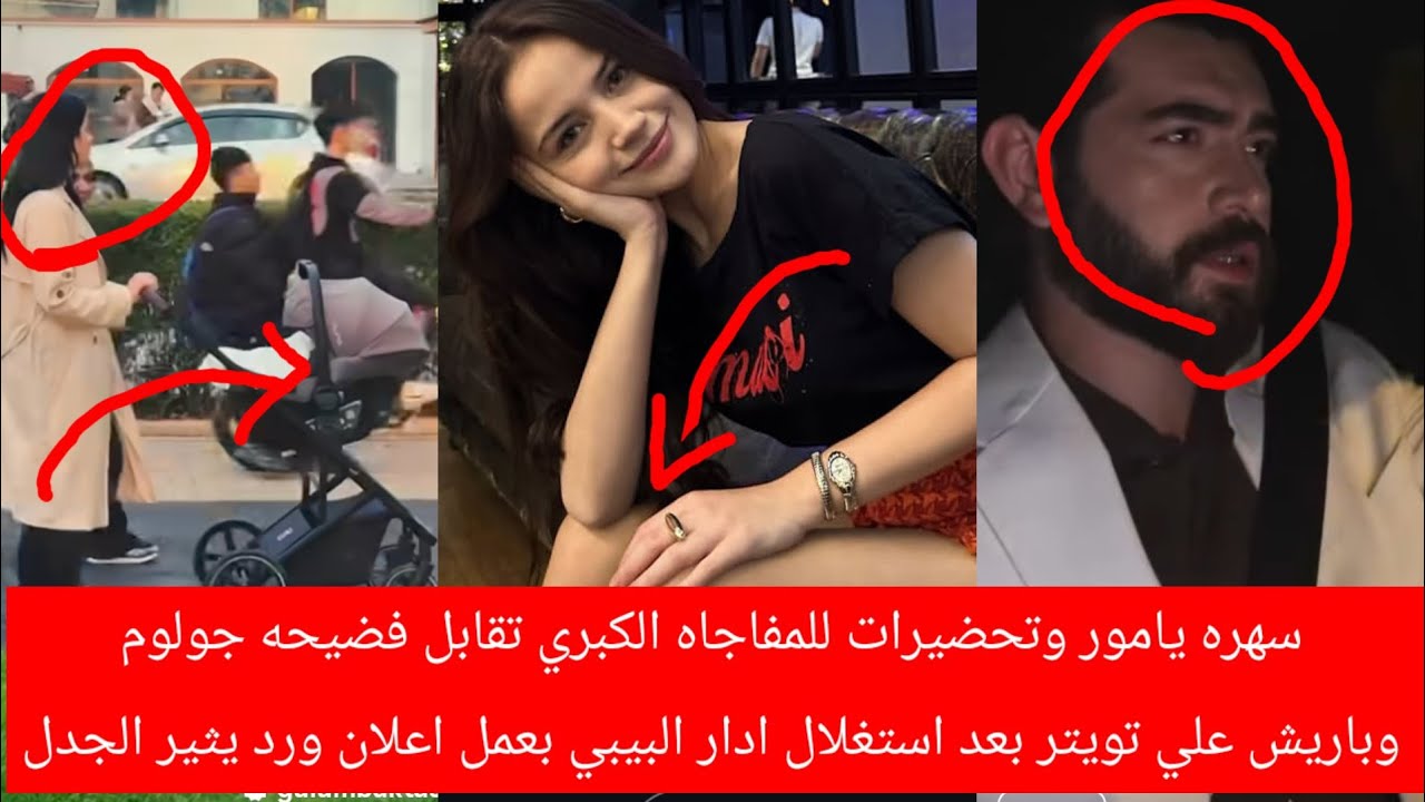 سهره يامور وتحضيرات المفاجاه الكبري وتقابل فضيحه جولوم وباريش علي تويتربعداستغلال أدار البيبي باعلان