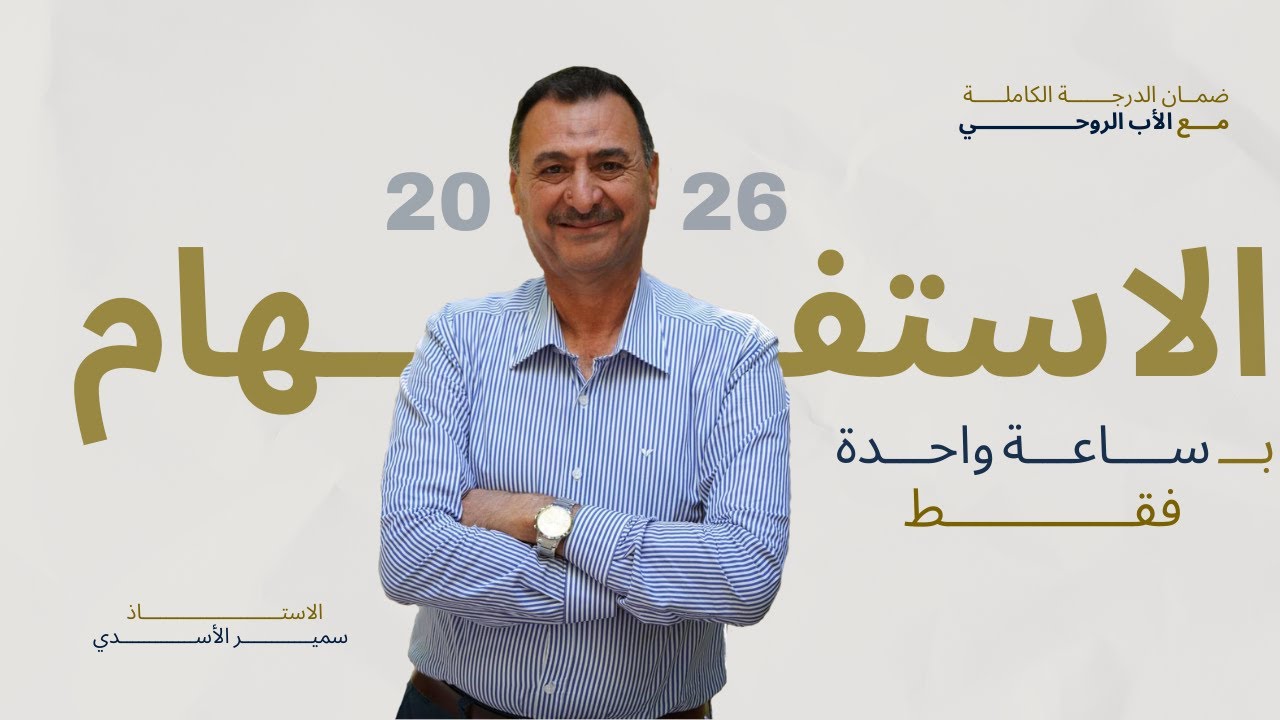 الاستفهام في ساعة | ضمان الدرجة الكاملة