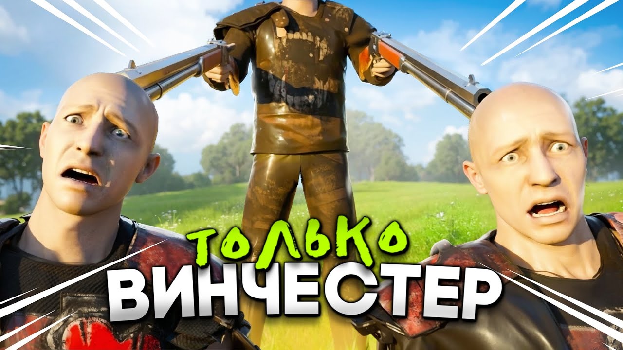 ВЫЖИВАЮ ИСПОЛЬЗУЮ ТОЛЬКО ВИНЧЕСТЕР! в Oxide: Survival Island