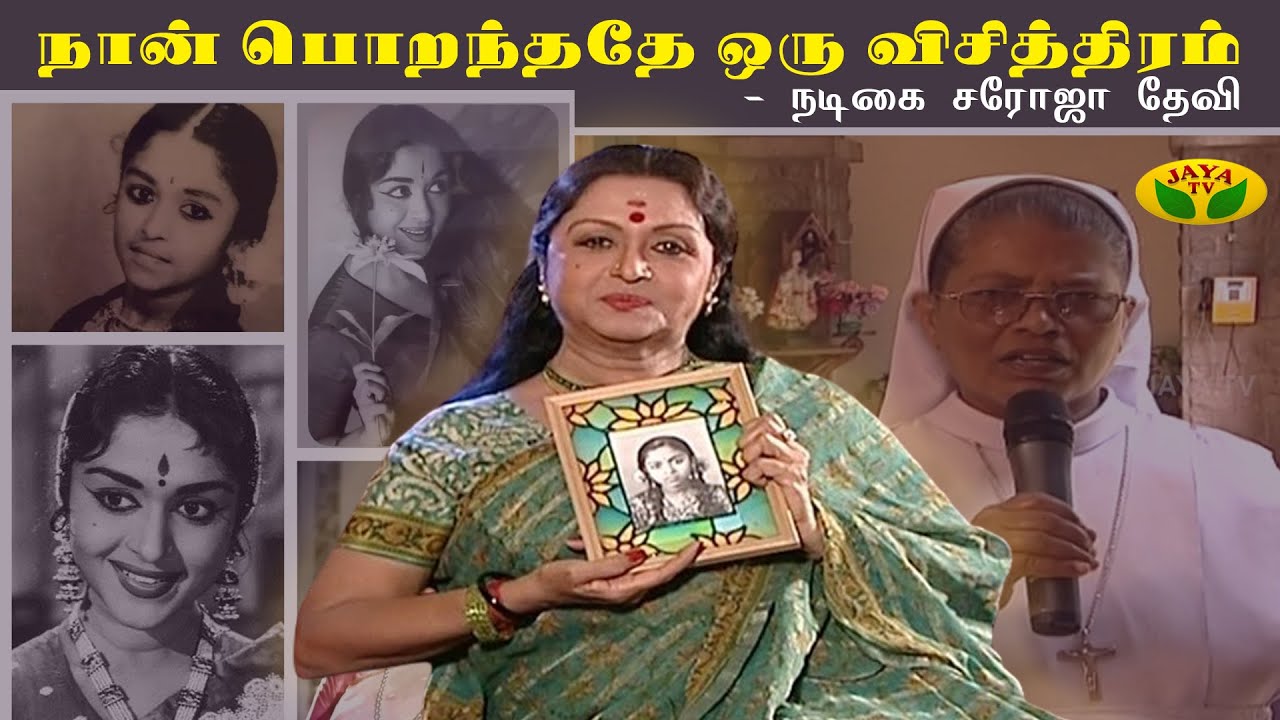 THIRUMBI PAARKIREN || நான் பொறந்ததே ஒரு விசித்திரமான விஷயம் - நடிகை சரோஜா தேவி | Jaya Tv