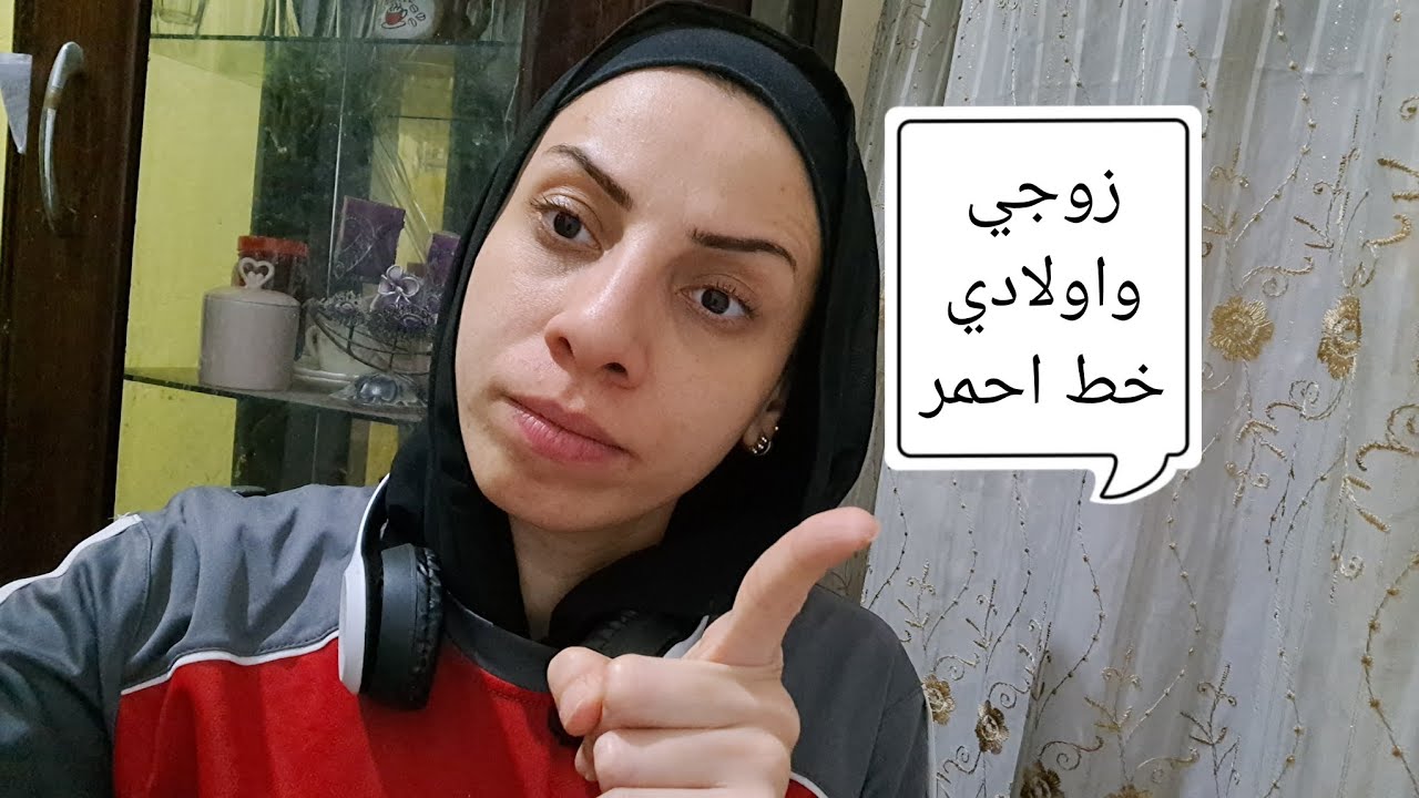 ده اخر كلام عندي 😡زوجي واولادي وعائلتي خط أحمر ☝️