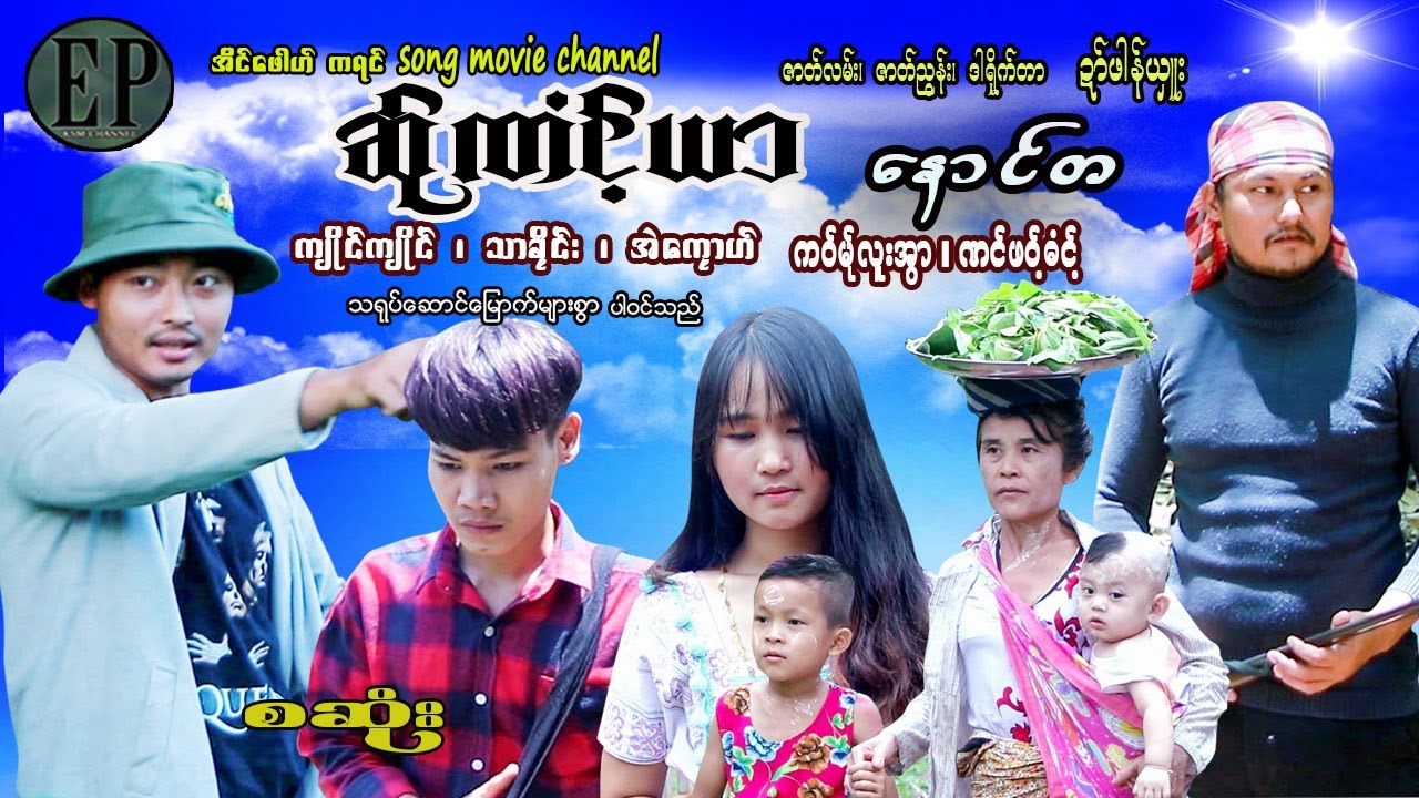 karen new movie   EP ကရင်movie  ဆ်ုဏံင့်ယာ(နောင်တ)  စဆုံး