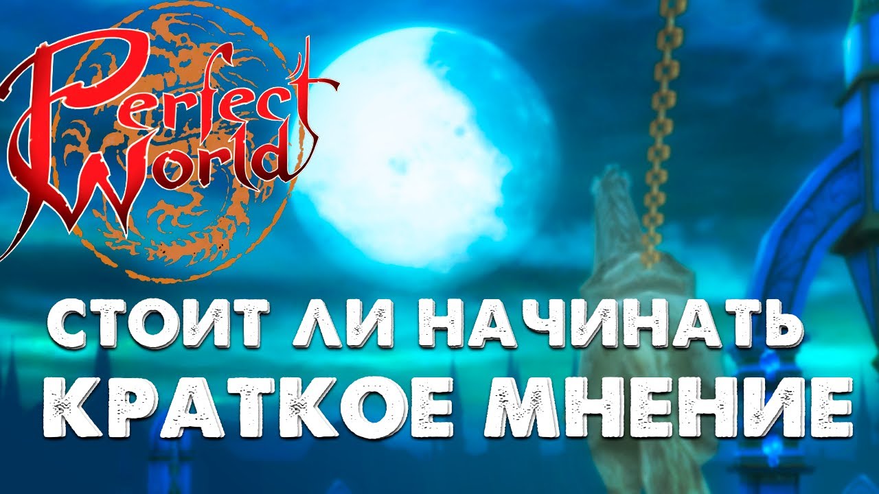СТОИТ ЛИ НАЧИНАТЬ ИГРАТЬ В Perfect World в 2025? В ЧЕМ УНИКАЛЬНОСТЬ РУОФФА? ИГРА БЕЗ ДОНАТА?