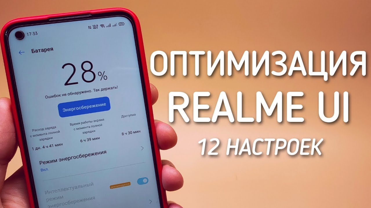 ПОЛНАЯ ОПТИМИЗАЦИЯ REALME UI | Настройка смартфона Realme для продление жизни батареи