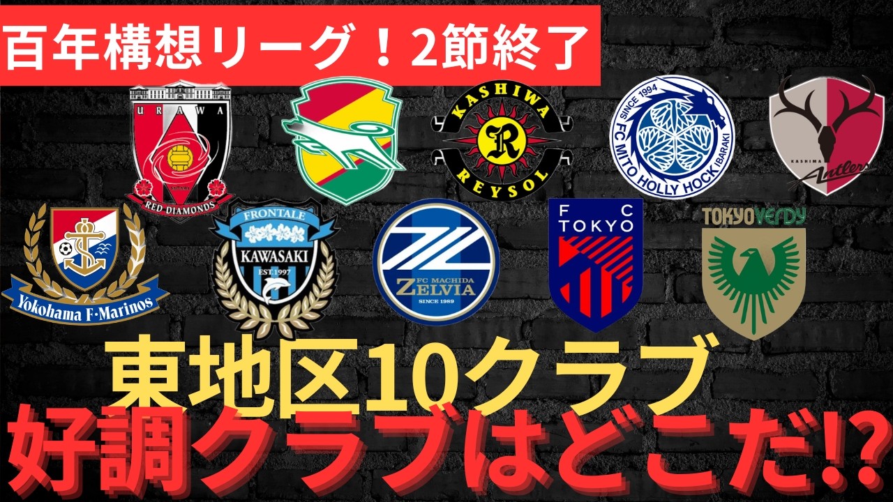 百年構想東地区リーグ10チームの印象！好調クラブはどこだ！？(レッズ,ジェフ,レイソル,ホーリーホック,アントラーズ,フロンターレ,マリノス,ゼルビアFC東京,ヴェルディ)