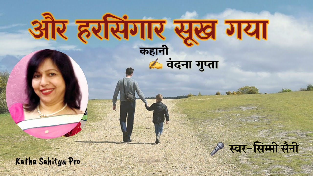 जब अपने ही पराए हो गए | और हरसिंगार सूख गया | Vandana Gupta | Emotional Story | Simmi Saini 