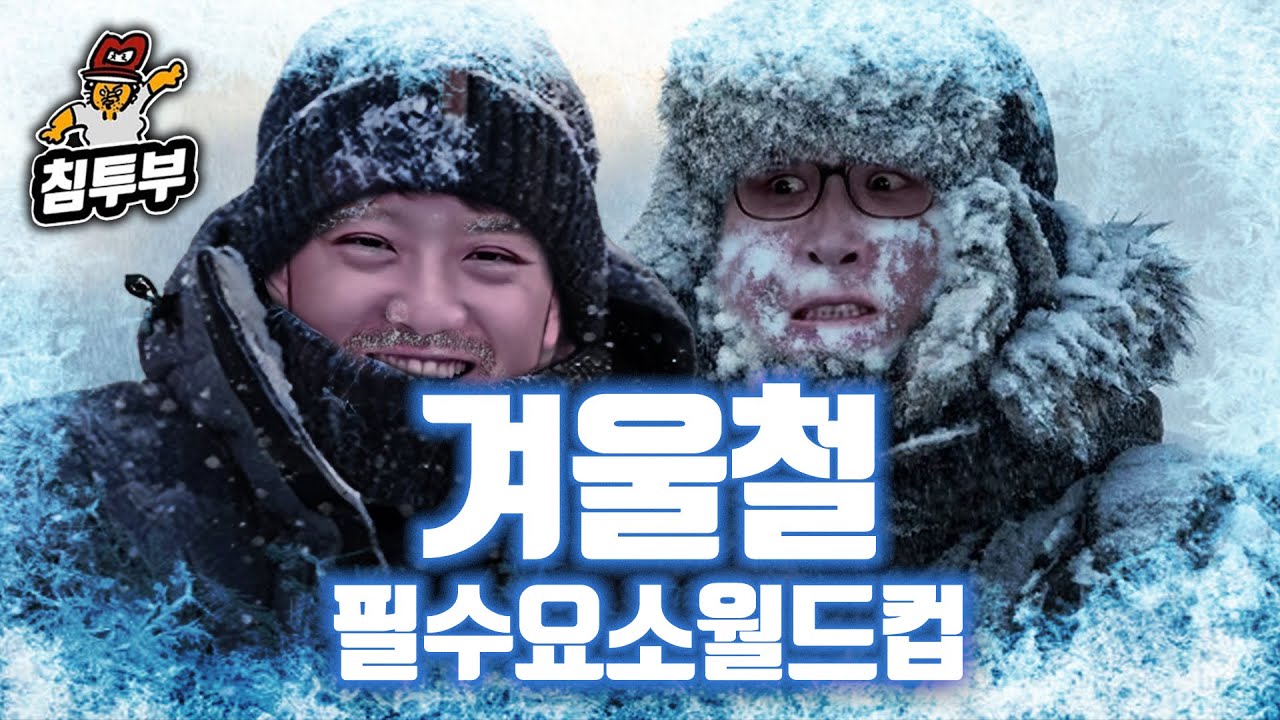 한겨울에 컵라면 먹으면서 하는 겨울철 필수요소 월드컵
