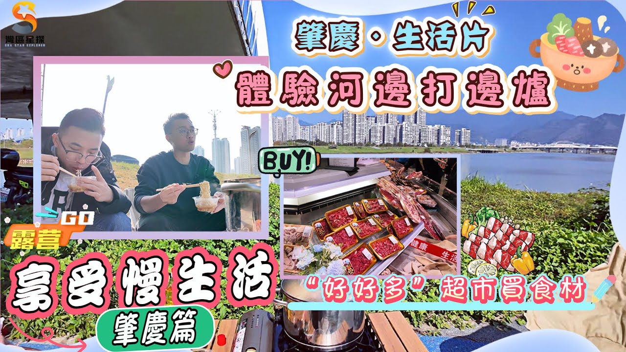 肇慶生活片｜一齊體驗下肇慶新區長利河邊·打邊爐，美景配美食，爽歪歪｜肇慶呢個城市究竟隱藏住幾多驚喜？｜萬達“好好多”超市購買食材，品種多，夠新鮮，一大袋食材僅需163蚊就可以滿足｜閒暇時間一定要享受！