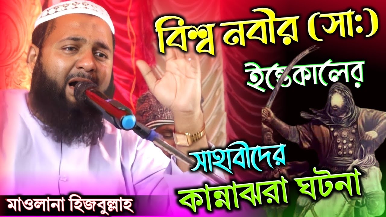 Maulana Hizbullah Akunji waz| / মাওলানা হিজবুল্লাহ আকুঞ্জি ওয়াজ / new waz 2022
