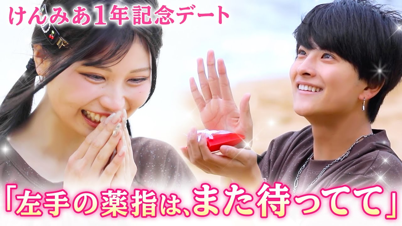 【けんみあ💘1周年】「どんなみあも可愛くて愛しいよ」けんたろうからみあへ初めての手紙サプライズ💌ラストは胸キュン展開も…🫣💓｜今日好き💘ABEMAで