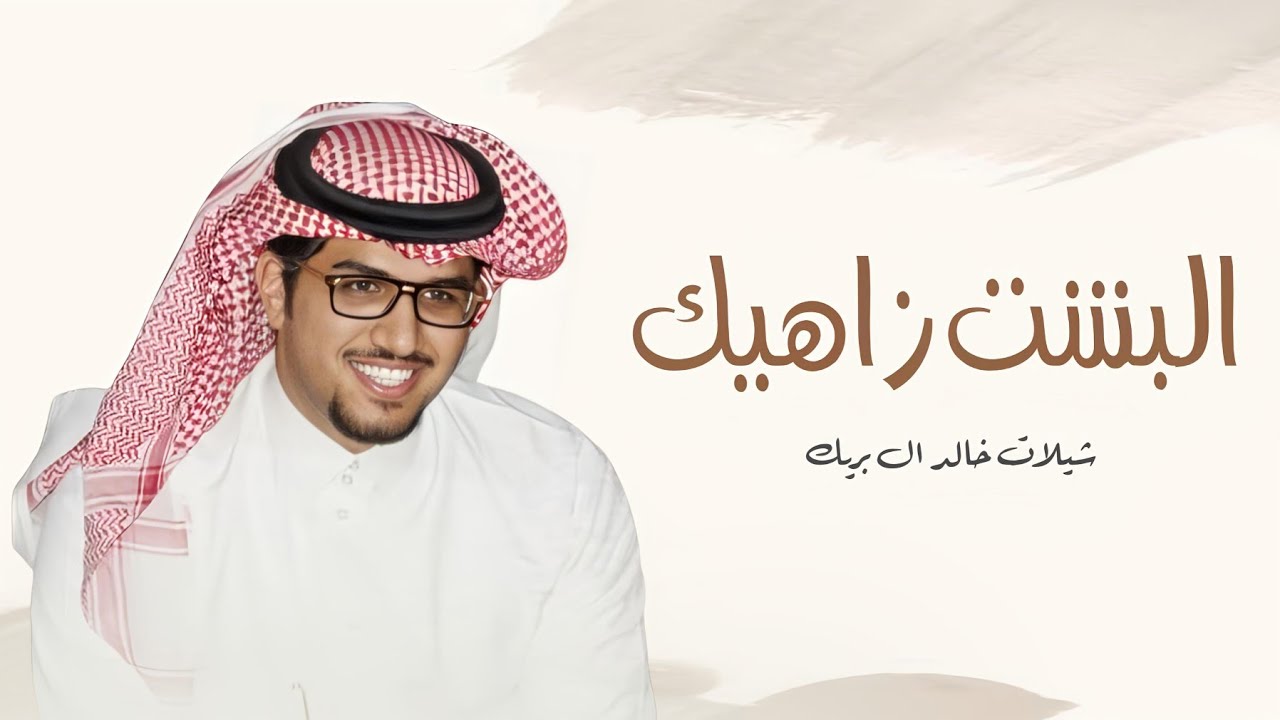 شيلات خالد ال بريك | جديد شيلة زواج البشت زاهيك | شيلات 2024