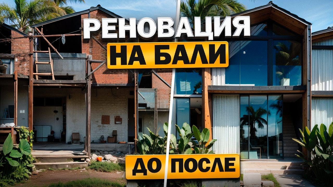 Реновация вилл на Бали это потеря денег и геморой? | Стройка на Бали
