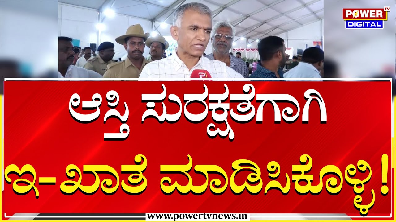 Minister Krishna Byre Gowda : ನಿಮ್ಮ ಆಸ್ತಿಯ ಸುರಕ್ಷತೆಗಾಗಿ ಎಲ್ಲರೂ ಇ-ಖಾತಾ ಮಾಡಿಸಿಕೊಳ್ಳಿ | Power TV News