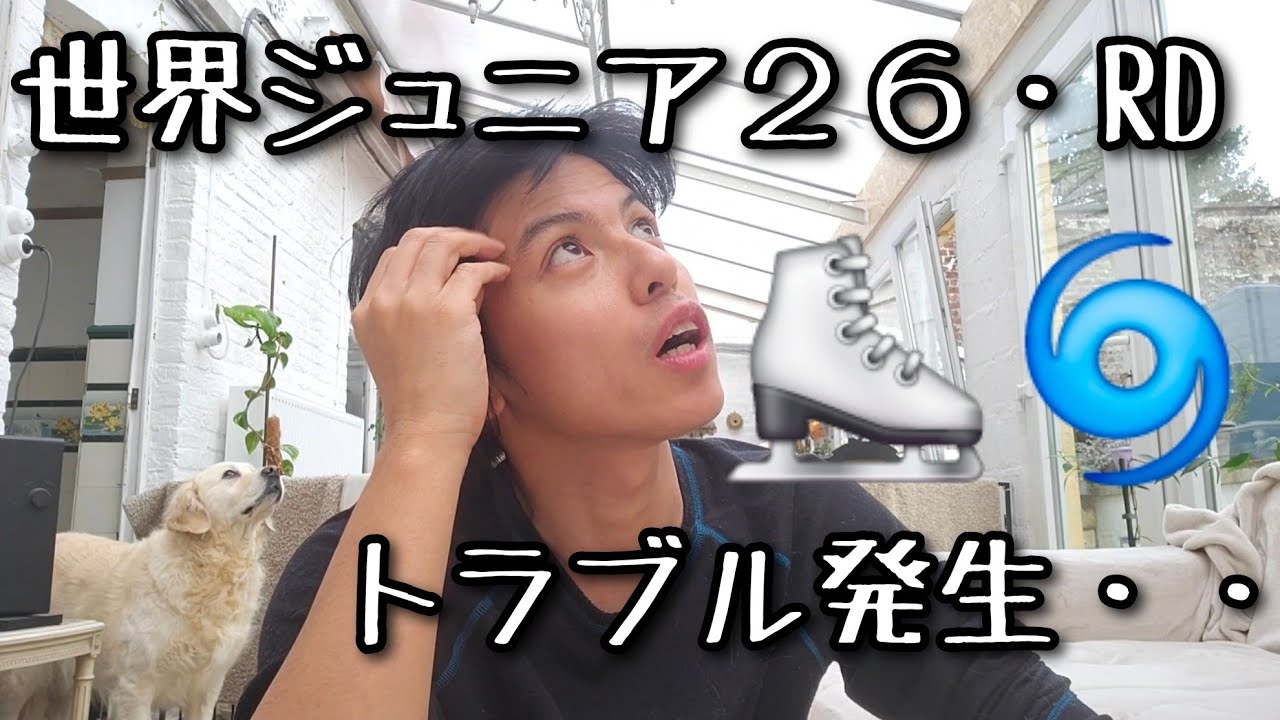 【世界ジュニア26/RD】大トラブル発生・・　#フィギュアスケート 