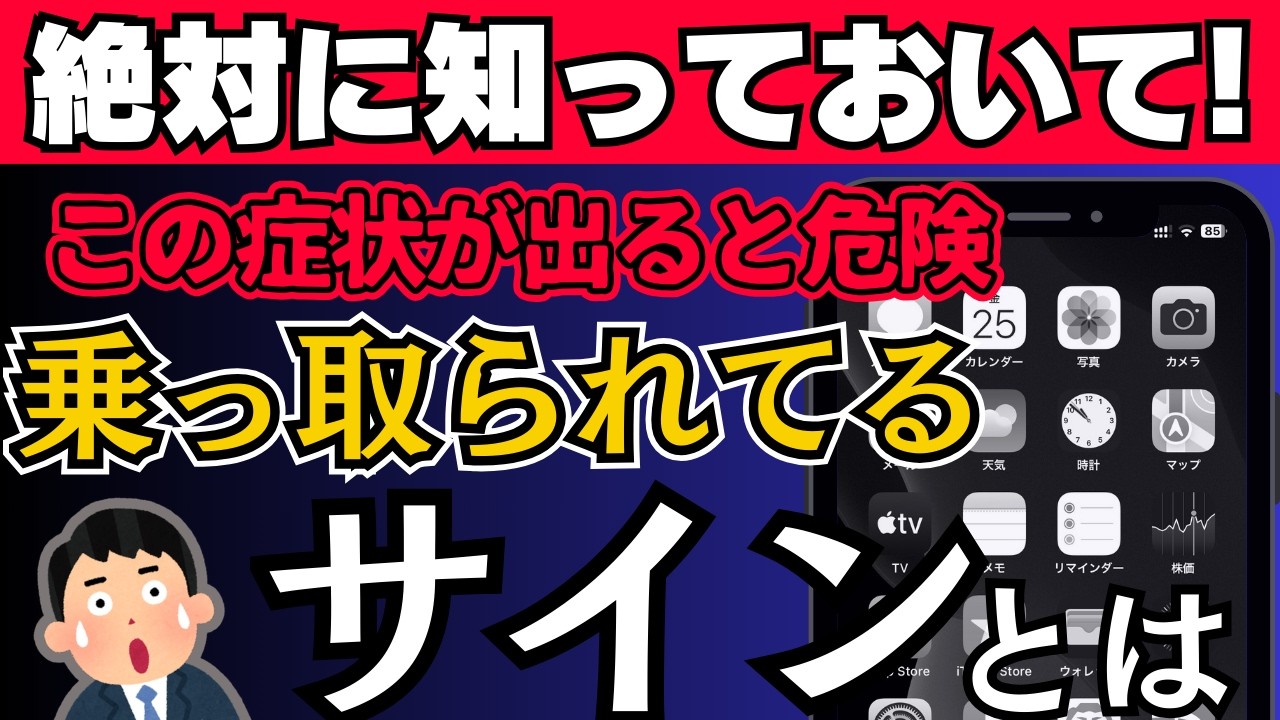 【最新版】すぐ確認して！スマホが乗っ取り・盗撮や盗聴・ウイルス感染しているかもしれない5つのサインと今すぐできる対策まとめ