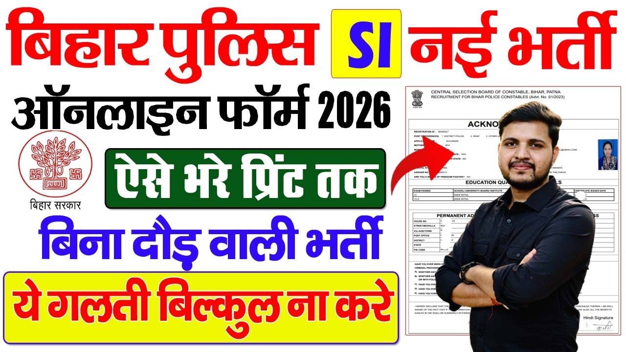 Bihar Police SI Online Form 2026 Kaise Bhare | बिहार पुलिस SI बिना दौड़ वाली भर्ती फॉर्म कैसे भरे